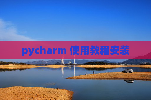 pycharm 使用教程安装