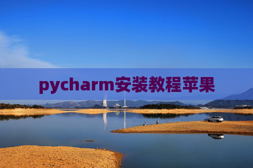 pycharm安装教程苹果